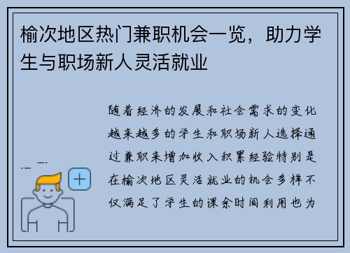 榆次地区热门兼职机会一览，助力学生与职场新人灵活就业