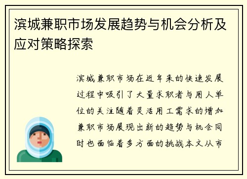 滨城兼职市场发展趋势与机会分析及应对策略探索