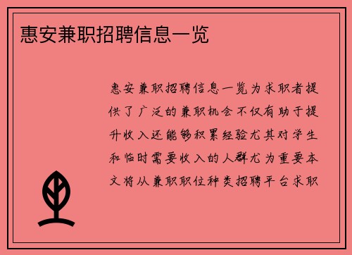 惠安兼职招聘信息一览