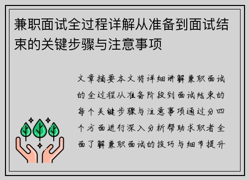 兼职面试全过程详解从准备到面试结束的关键步骤与注意事项