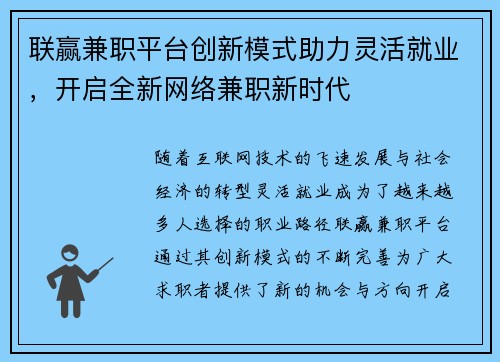 联赢兼职平台创新模式助力灵活就业，开启全新网络兼职新时代
