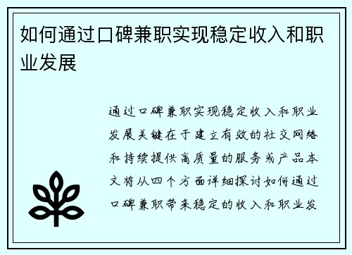 如何通过口碑兼职实现稳定收入和职业发展