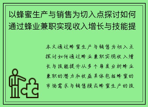 以蜂蜜生产与销售为切入点探讨如何通过蜂业兼职实现收入增长与技能提升