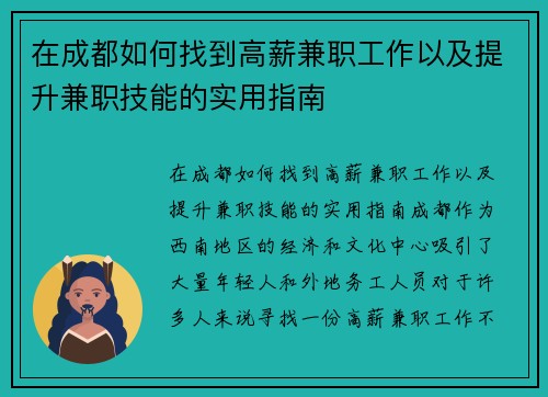 在成都如何找到高薪兼职工作以及提升兼职技能的实用指南