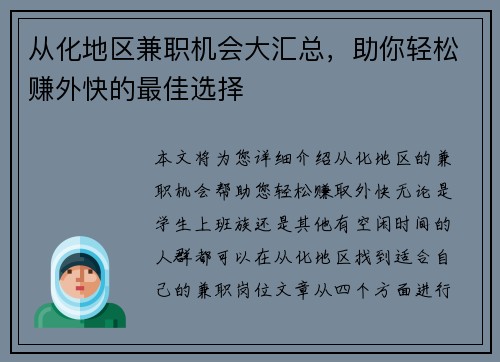 从化地区兼职机会大汇总，助你轻松赚外快的最佳选择