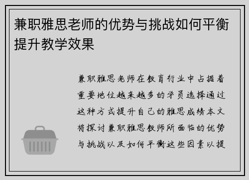 兼职雅思老师的优势与挑战如何平衡提升教学效果