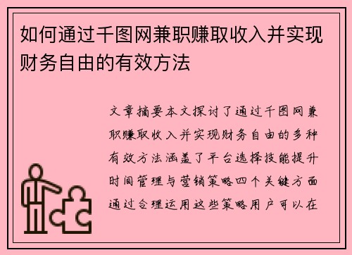 如何通过千图网兼职赚取收入并实现财务自由的有效方法