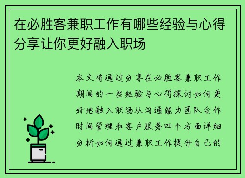 在必胜客兼职工作有哪些经验与心得分享让你更好融入职场