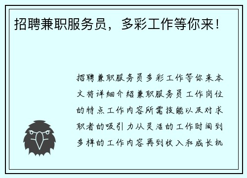 招聘兼职服务员，多彩工作等你来！