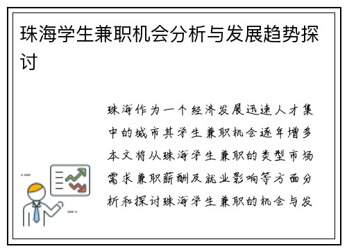 珠海学生兼职机会分析与发展趋势探讨