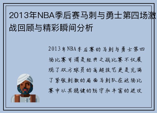 2013年NBA季后赛马刺与勇士第四场激战回顾与精彩瞬间分析