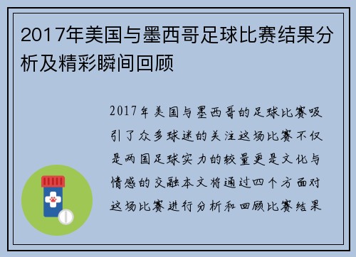 2017年美国与墨西哥足球比赛结果分析及精彩瞬间回顾