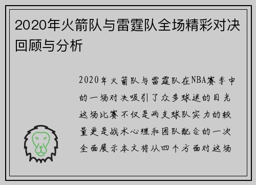 2020年火箭队与雷霆队全场精彩对决回顾与分析