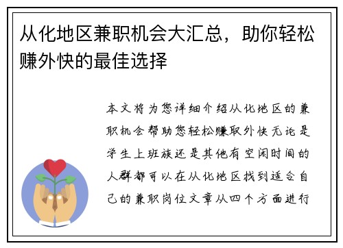 从化地区兼职机会大汇总，助你轻松赚外快的最佳选择