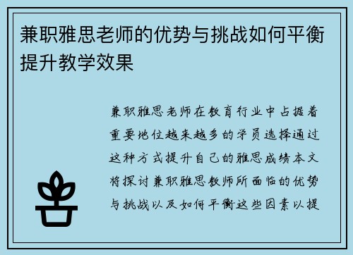 兼职雅思老师的优势与挑战如何平衡提升教学效果