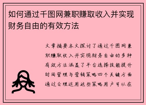 如何通过千图网兼职赚取收入并实现财务自由的有效方法