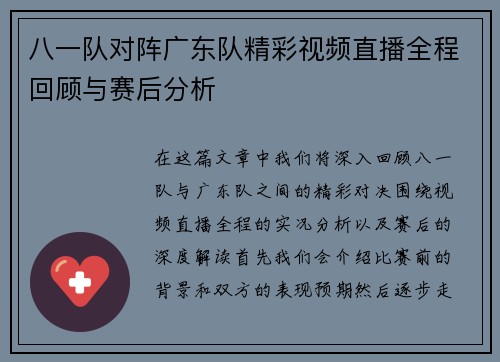 八一队对阵广东队精彩视频直播全程回顾与赛后分析