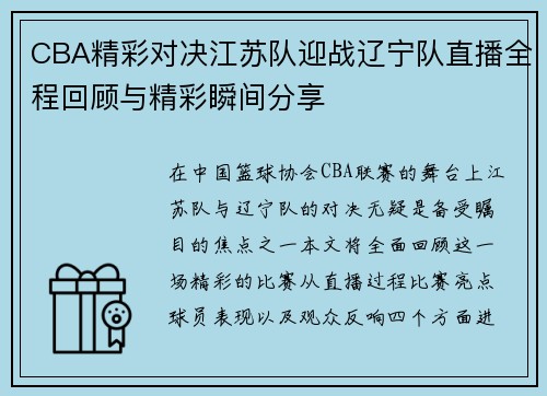 CBA精彩对决江苏队迎战辽宁队直播全程回顾与精彩瞬间分享