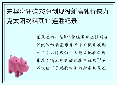 东契奇狂砍73分创现役新高独行侠力克太阳终结其11连胜纪录