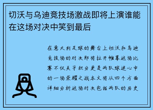 切沃与乌迪竞技场激战即将上演谁能在这场对决中笑到最后