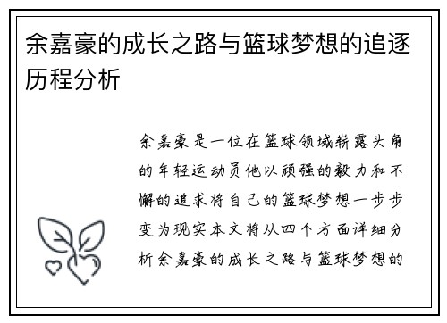余嘉豪的成长之路与篮球梦想的追逐历程分析