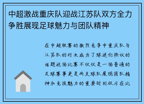 中超激战重庆队迎战江苏队双方全力争胜展现足球魅力与团队精神
