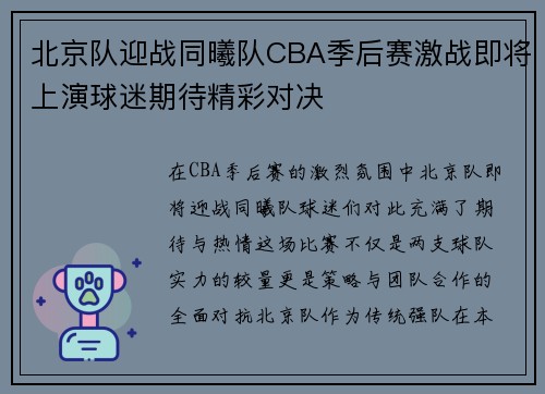 北京队迎战同曦队CBA季后赛激战即将上演球迷期待精彩对决