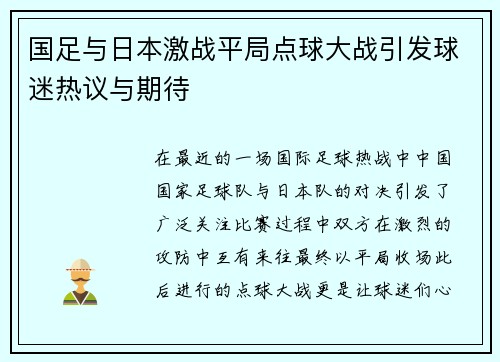 国足与日本激战平局点球大战引发球迷热议与期待