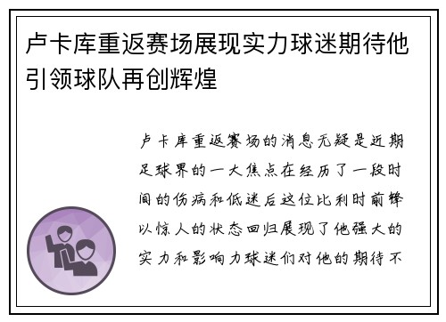 卢卡库重返赛场展现实力球迷期待他引领球队再创辉煌