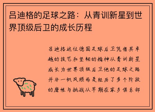 吕迪格的足球之路：从青训新星到世界顶级后卫的成长历程