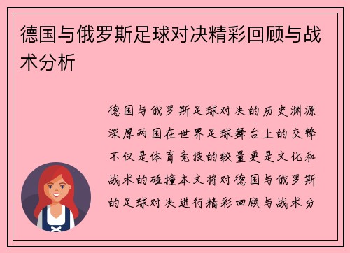 德国与俄罗斯足球对决精彩回顾与战术分析