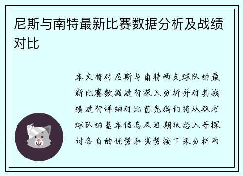 尼斯与南特最新比赛数据分析及战绩对比