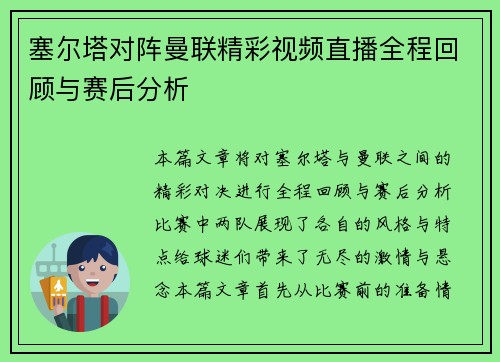 塞尔塔对阵曼联精彩视频直播全程回顾与赛后分析