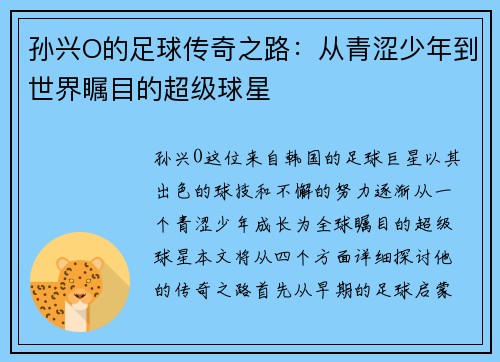 孙兴O的足球传奇之路：从青涩少年到世界瞩目的超级球星
