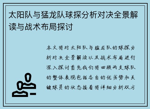 太阳队与猛龙队球探分析对决全景解读与战术布局探讨