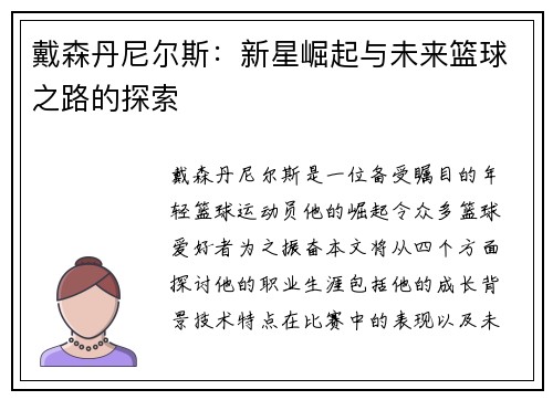 戴森丹尼尔斯：新星崛起与未来篮球之路的探索