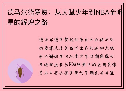 德马尔德罗赞：从天赋少年到NBA全明星的辉煌之路
