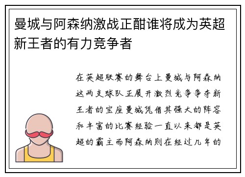 曼城与阿森纳激战正酣谁将成为英超新王者的有力竞争者