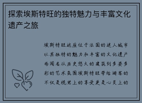 探索埃斯特旺的独特魅力与丰富文化遗产之旅