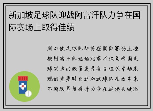 新加坡足球队迎战阿富汗队力争在国际赛场上取得佳绩