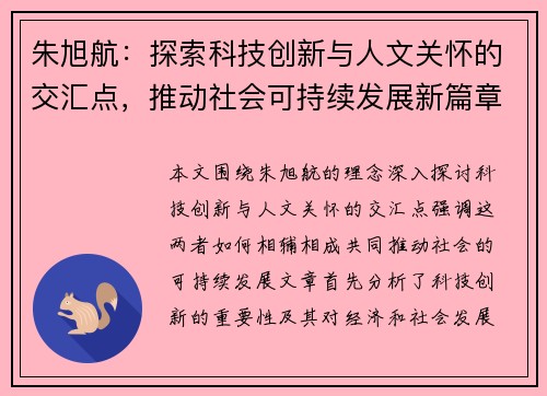 朱旭航：探索科技创新与人文关怀的交汇点，推动社会可持续发展新篇章