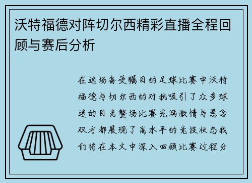 沃特福德对阵切尔西精彩直播全程回顾与赛后分析