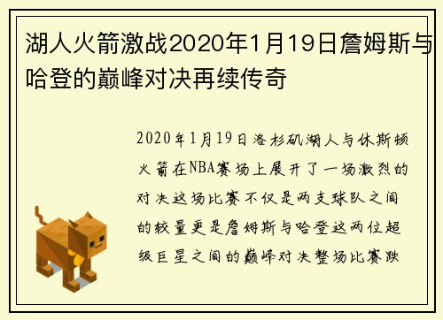 湖人火箭激战2020年1月19日詹姆斯与哈登的巅峰对决再续传奇
