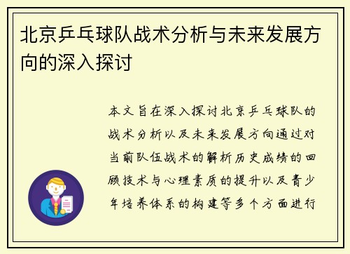 /uploads/images/20250914/bei-jing-ping-pang-qiu-dui-zhan-shu-fen-xi-yu-wei-lai-fa-zhan-fang-xiang-de-shen-ru-tan-tao.webp