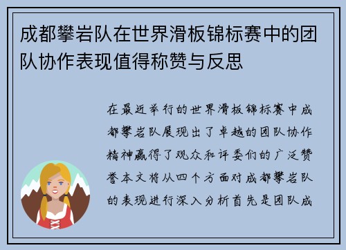 成都攀岩队在世界滑板锦标赛中的团队协作表现值得称赞与反思