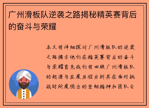 广州滑板队逆袭之路揭秘精英赛背后的奋斗与荣耀