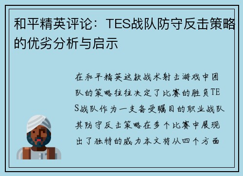 和平精英评论：TES战队防守反击策略的优劣分析与启示