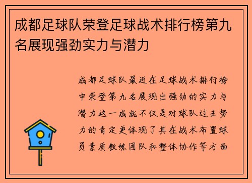 成都足球队荣登足球战术排行榜第九名展现强劲实力与潜力
