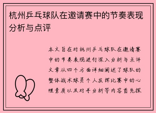 杭州乒乓球队在邀请赛中的节奏表现分析与点评