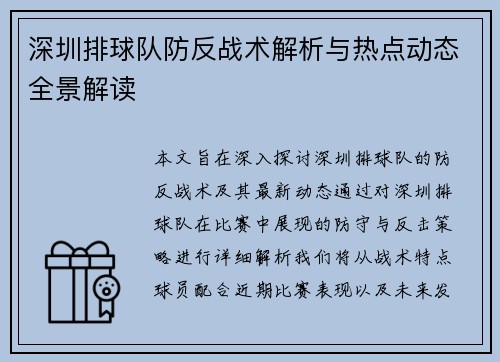深圳排球队防反战术解析与热点动态全景解读